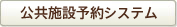 公共施設予約システム