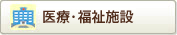 医療・福祉施設