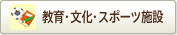 教育・文化・スポーツ施設