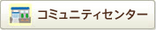 コミュニティセンター