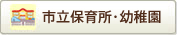 市立保育所・幼稚園