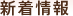 新着情報