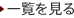 一覧を見る