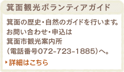 箕面観光ボランティアガイド　箕面の歴史・自然のガイドを行います。お問い合わせ・申込は箕面市観光案内所（電話番号072-723-1885）へ。詳細はこちら
