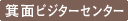 箕面ビジターセンター