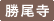 勝尾寺