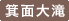 箕面大滝