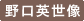 野口英世像
