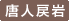 唐人戻岩