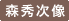 森秀次像