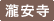瀧安寺