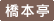 橋本亭