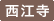 西江寺
