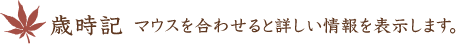 歳時記　マウスを合わせると詳しい情報を表示します。