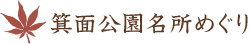 箕面市公園名所めぐり