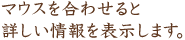 マウスを合わせると詳しい情報を表示します。