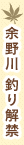 余野川 釣り解禁