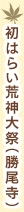 初はらい荒神大祭（勝尾寺）
