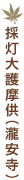 採灯大護摩供（瀧安寺）