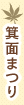 箕面まつり