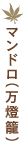 マンドロ（万燈籠）