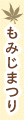 もみじまつり
