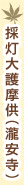 採灯大護摩供（瀧安寺）