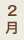 2月