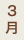 3月