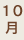 10月