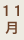 11月