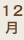 12月