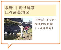 余野川 釣り解禁　止々呂美地区　アナゴ・イワナ・マス釣り解禁（～4月中旬）