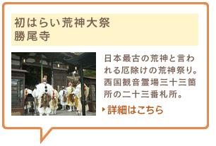 初はらい荒神大祭　勝尾寺　日本最古の荒神と言われる厄除けの荒神祭り。西国観音霊場三十三箇所の二十三番札所。詳細はこちら