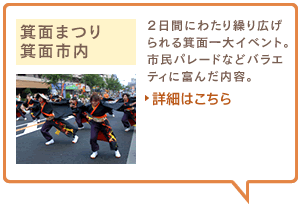 箕面まつり　箕面市内　2日間にわたり繰り広げられる箕面一大イベント。市民パレードなどバラエティに富んだ内容。詳細はこちら