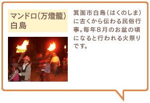 マンドロ（万燈籠）白島　箕面市白鳥（はくのしま）に古くから伝わる民俗行事。毎年8月のお盆の頃になると行われる火祭りです。