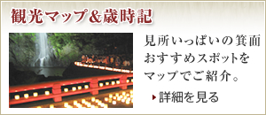 観光マップ & 歳時記 見所いっぱいの箕面おすすめスポットをマップでご紹介。