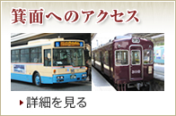 箕面へのアクセス