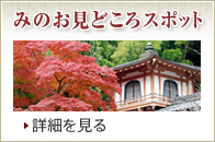 みのお見どころスポット
