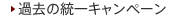 過去の統一キャンペーン