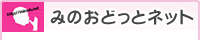 みのおどっとネット