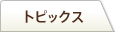 トピックス