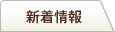 新着情報