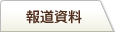 報道資料