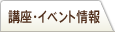 講座・イベント情報
