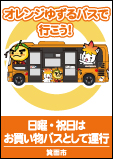 オレンジゆずるバスで行こう！日曜・祝日はお買い物バスとして運行