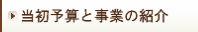 当初予算と事業の紹介