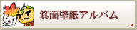箕面壁紙アルバム