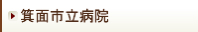 箕面市立病院バナー