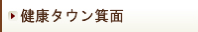 健康タウン箕面